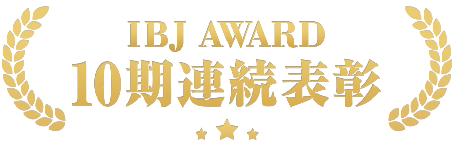 IBJ AWARD 10期連続表彰