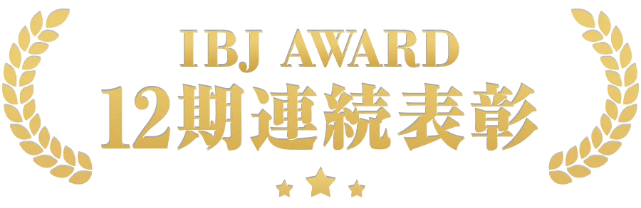 IBJ AWARD 12期連続表彰
