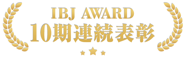 IBJ 10期連続表彰