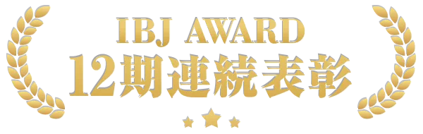 IBJ 12期連続表彰