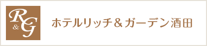 ホテルリッチ＆ガーデン酒田