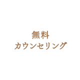無料カウンセリング