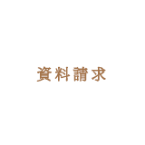 資料請求