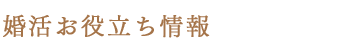 婚活お役立ち情報
