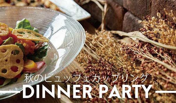 DINNER PARTY<br>秋のビュッフェカップリング