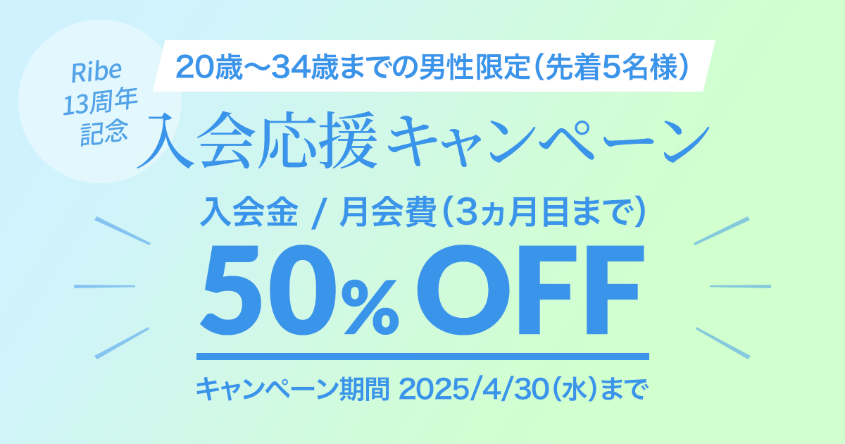 入会応援キャンペーン　2025/4/30（水）まで