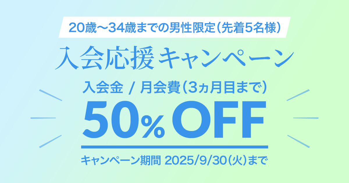 入会応援キャンペーン　2025/9/30（火）まで